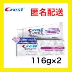 クレスト 3D ホワイト ブリリアンス 116g × 2個セット