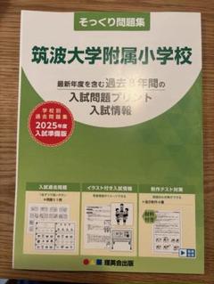 理英会そっくり問題集筑波大学附属小学校2025 こぐま会セット 14そっくり問題集 筑波大学附属小学校 (2025年度入試準備版