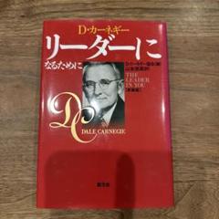 リーダーになるために D・カーネギー 新装版