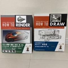 スコット・ロバートソンのHow to Render ： アイデアを明確に