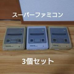 スーパーファミコン本体ジャンク　15台まとめて！早い者勝ち！ ☆ジャンク☆スーパーファミコン 本体 3個セット - メルカリ