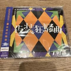 2025年最新】仮装狂騒曲の人気アイテム - メルカリ