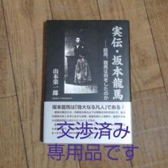 実伝・坂本龍馬 : 結局、龍馬は何をしたのか
