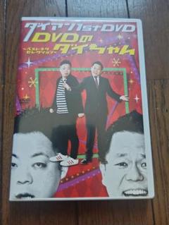 ダイアン/ダイアン 1st DVD「DVDのダイちゃん～ベストネタセレクション…