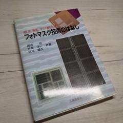 超LSI、液晶、プリント板を支えるフォトマスク技術のはなし