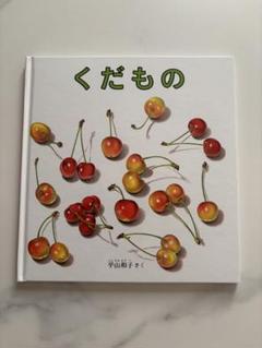 くだもの　幼児絵本