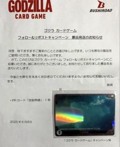 ゴジラカードゲーム　フォローリポストキャンペーン当選品 放射熱線 6/30まで ゴジラカードゲーム フォローリポストキャンペーン当選品 放射
