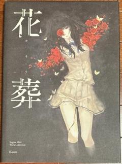 希少！「花葬」杉菜水姫　直筆サイン入り！5000冊限定！シリアルナンバー3547 5000部限定 花葬 かそう Sugina Miki Work Collection 杉菜水姫