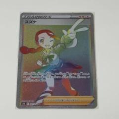 スズナ　hr sr セット スズナ hr sr セット