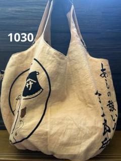 エコバッグ　ハンドメイド（1030）