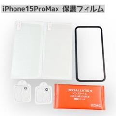 iPhone15ProMax用 強化ガラス 保護フィルム ガイド枠付き 2枚