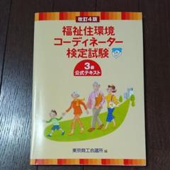 福祉住環境コーディネーター検定試験3級公式テキスト