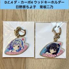 2025年最新】d.c.4 ダカーポの人気アイテム - メルカリ