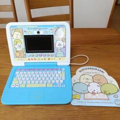 Sumikko Gurashi 学習パソコン