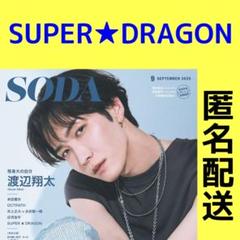 SODA 2025年9月号 SUPER★DRAGON
