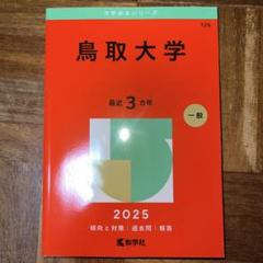 2025年最新】赤本 鳥取大学の人気アイテム - メルカリ