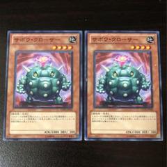 遊戯王 サボウクローザー ノーマル 2枚組