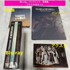 最遊記歌劇伝Blu-ray ヘイゼル編 パンフ 写真集 アクスタ 4点セット