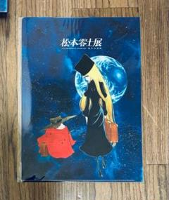 2025年最新】松本_零士の人気アイテム - メルカリ