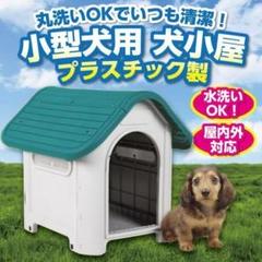 犬小屋 ドッグハウス 中型犬 小型犬 プラ製 犬舎 プラスチック ケー[2aw3