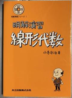 明解演習 線形代数