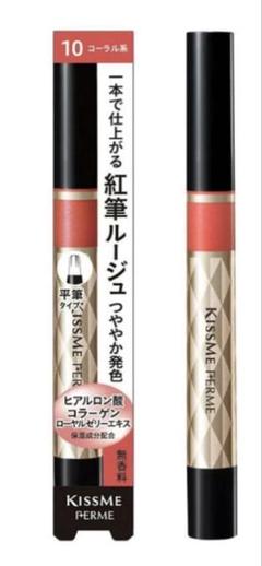 新品未使用　KISSME フェルム紅筆リキッドルージュ　色番号10 コーラル系のサムネイル