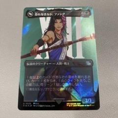 MTG FF恐れなきルシ、ファング ボーダーレス サージfoil 日本語