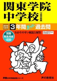 関東学院中学校 2019年度用 3年間スーパー過去問 声の教育社 314 関東学院中学校 2019年度用 3年間スーパー過去問 声の教育社 314