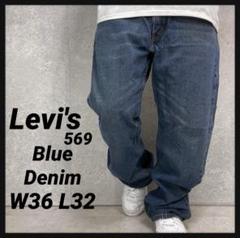 リーバイス569 ルーズストレート　ブルーデニム　ジーンズW36 L32