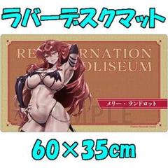 転生コロシアム メリー・ランドロット ラバーデスクマット サキュバススーツ