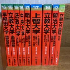 首都圏私大女子大赤本1990年代～2003上智明治立教分売可能