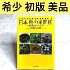 日本鳥の巣図鑑 : 小海途銀次郎コレクション