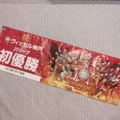 無料発送 ヴィッセル神戸 J1リーグ メルカリ - 記念バナー 初優勝 記念グッズ