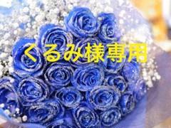 くるみ様お取り置き