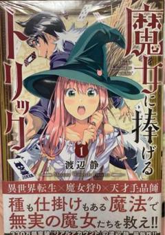 魔女に捧げるトリック 1巻