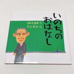 いのちのおはなし