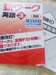最新版・新品・未使用】啓林 新ワーク 中学3年生 英語 - メルカリ