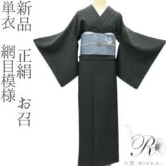 アメージングタイランド・グランドセール お召 網目模様 単衣 正絹 新品 着物 メルカリ - A2088 着物・浴衣