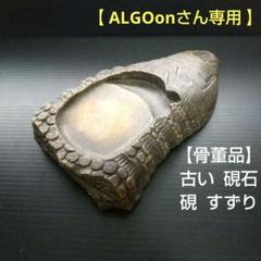 【骨董品】古硯、中国羅紋硯 硯石 硯 すずりまとめ売り 骨董品 】古い 硯石 硯 すずり - メルカリ
