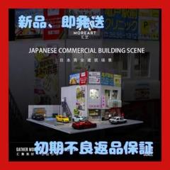 【新品、初期不良返品可】日本の商業ビル ジオラマ MoreArt 1/64 人気 新品、初期不良返品可】日本の商業ビル ジオラマ MoreArt 1/64