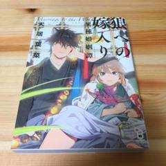 漫画 狼への嫁入り 犬居葉菜