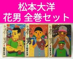 花男 全巻セット 松本大洋 - メルカリ