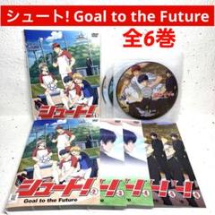 シュート! Goal to the Future 全6巻