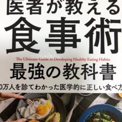 医者が教える食事術 最強の教科書 20万人を診てわかった医学的に正しい食べ方68