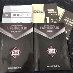 【新品未使用☆1冊除く】クレアール 日商簿記2級・3級マスター講座 教材セット 人気ブランドバ40代 クレアール 日商簿記2級・3級マスター講座