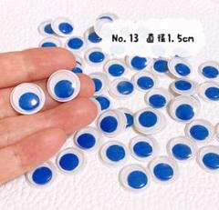 No.13 青色 目玉パーツ 動く目 直径1.5cm 約50個 (約25ペア)のサムネイル
