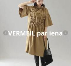 VERMEIL par iena　ミラノタフタギャザーワンピース