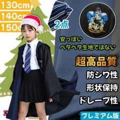 ハリーポッター ローブ レイブンクロー ローブ ネクタイ スタジオツアー⛅ 子供専用]レイブンクロー ローブ ハリーポッター ネクタイ