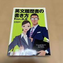 英文履歴書の書き方 = Successful Resume Writing f…