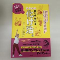 48歳からのメイクの強化書 笑って学べるマンガで化け活。